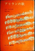 画像1: アリランの歌 一朝鮮人革命家の生涯★ニル・ウェイルズ 安藤次郎訳 (1)