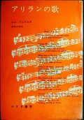 アリランの歌 一朝鮮人革命家の生涯★ニル・ウェイルズ 安藤次郎訳