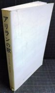 画像2: アリランの歌 一朝鮮人革命家の生涯★ニル・ウェイルズ 安藤次郎訳 (2)