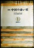 画像1: 新版 中国の赤い星★エドガー・スノウ 宇佐美誠次郎訳★筑摩叢書 (1)