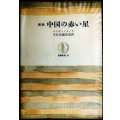 新版 中国の赤い星★エドガー・スノウ 宇佐美誠次郎訳★筑摩叢書