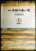 新版 中国の赤い星★エドガー・スノウ 宇佐美誠次郎訳★筑摩叢書