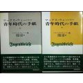 マックス・ウェーバー 青年時代の手紙 上下巻★マリアンネ・ヴェーバー編　阿閉吉男・佐藤自郎/訳