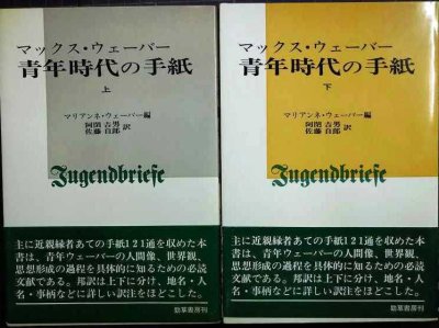 画像1: マックス・ウェーバー 青年時代の手紙 上下巻★マリアンネ・ヴェーバー編　阿閉吉男・佐藤自郎/訳