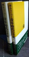画像2: マックス・ウェーバー 青年時代の手紙 上下巻★マリアンネ・ヴェーバー編　阿閉吉男・佐藤自郎/訳 (2)