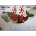 勇魚 いさな 上下巻★C.W.ニコル  村上博基訳★文春文庫
