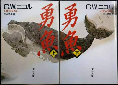 画像1: 勇魚 いさな 上下巻★C.W.ニコル  村上博基訳★文春文庫