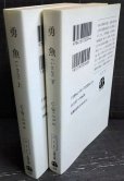 画像2: 勇魚 いさな 上下巻★C.W.ニコル  村上博基訳★文春文庫 (2)