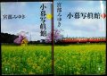 小暮写眞館 上下巻★宮部みゆき★講談社文庫