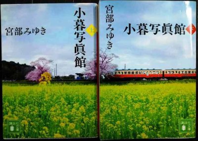 画像1: 小暮写眞館 上下巻★宮部みゆき★講談社文庫