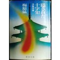 隠された十字架 法隆寺論★梅原猛★新潮文庫