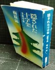 画像2: 隠された十字架 法隆寺論★梅原猛★新潮文庫 (2)