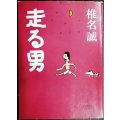走る男★椎名誠★朝日文庫