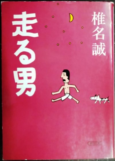 画像1: 走る男★椎名誠★朝日文庫