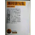 蕪村俳句集 付「春風馬堤曲」他二篇★与謝蕪村 尾形仂校注★岩波文庫