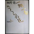 一期一会/さくらの花★網野菊★講談社文芸文庫