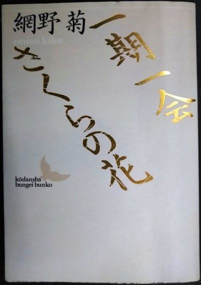画像1: 一期一会/さくらの花★網野菊★講談社文芸文庫