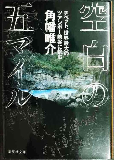 画像1: 空白の五マイル チベット、世界最大のツアンポー峡谷に挑む★角幡唯介★集英社文庫