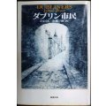 ダブリン市民★ジョイス 安藤一郎訳★新潮文庫