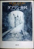 ダブリン市民★ジョイス 安藤一郎訳★新潮文庫