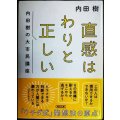 直感はわりと正しい 内田樹の大市民講座★内田樹★朝日文庫