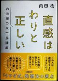 直感はわりと正しい 内田樹の大市民講座★内田樹★朝日文庫