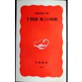 千利休 無言の前衛★赤瀬川原平★岩波新書