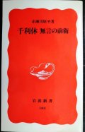 千利休 無言の前衛★赤瀬川原平★岩波新書