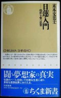 日蓮入門 現世を撃つ思想★末木文美士★ちくま新書