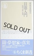 日蓮入門 現世を撃つ思想★末木文美士★ちくま新書