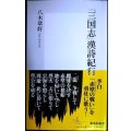 「三国志」漢詩紀行★八木章好★集英社新書