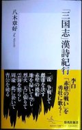 「三国志」漢詩紀行★八木章好★集英社新書