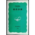 新唐詩選★吉川幸次郎 三好達治★岩波新書