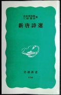 新唐詩選★吉川幸次郎 三好達治★岩波新書