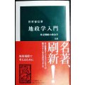 地政学入門 外交戦略の政治学 改版★曽村保信★中公新書