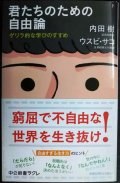 君たちのための自由論 ゲリラ的な学びのすすめ★内田樹 ウスビ・サコ★中公新書ラクレ