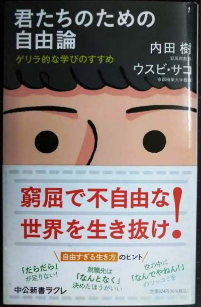 画像1: 君たちのための自由論 ゲリラ的な学びのすすめ★内田樹 ウスビ・サコ★中公新書ラクレ