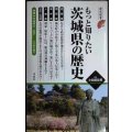 もっと知りたい茨城県の歴史★小和田哲男監修★歴史新書