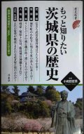 もっと知りたい茨城県の歴史★小和田哲男監修★歴史新書