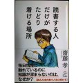 読書する人だけがたどり着ける場所★齋藤孝★SB新書