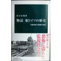 物語 東ドイツの歴史 分断国家の挑戦と挫折★河合信晴★中公新書