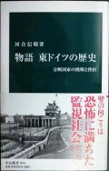 物語 東ドイツの歴史 分断国家の挑戦と挫折★河合信晴★中公新書
