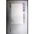 江戸の恋 「粋」と「艶気」に生きる★田中優子★集英社新書