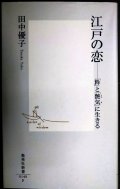 江戸の恋 「粋」と「艶気」に生きる★田中優子★集英社新書