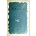 部落の女医★小林綾★岩波新書