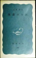 部落の女医★小林綾★岩波新書