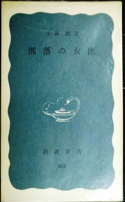 画像1: 部落の女医★小林綾★岩波新書