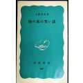 地の底の笑い話★上野英信★岩波新書
