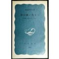 草の根に生きる 愛媛の農村からの報告★稲葉峰雄★岩波新書