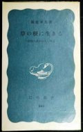 草の根に生きる 愛媛の農村からの報告★稲葉峰雄★岩波新書